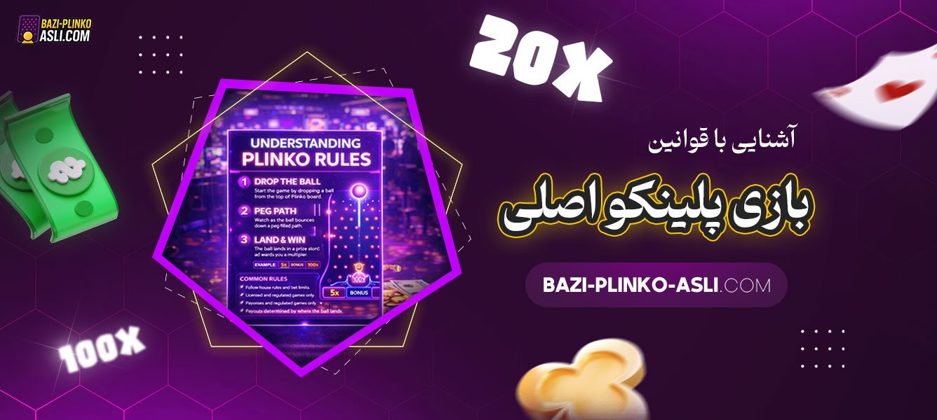 آشنایی-با-قوانین-بازی-پلینکو-اصلی