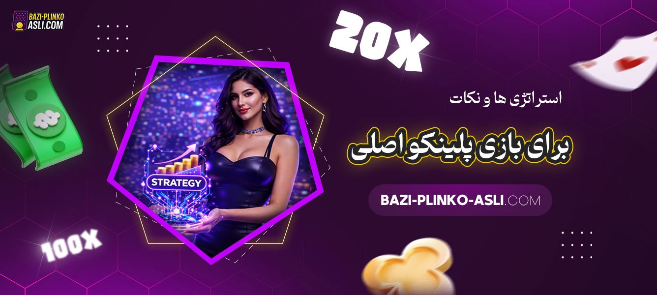 استراتژی‌-ها-و-نکات-برای-بازی-پلینکو-اصلی