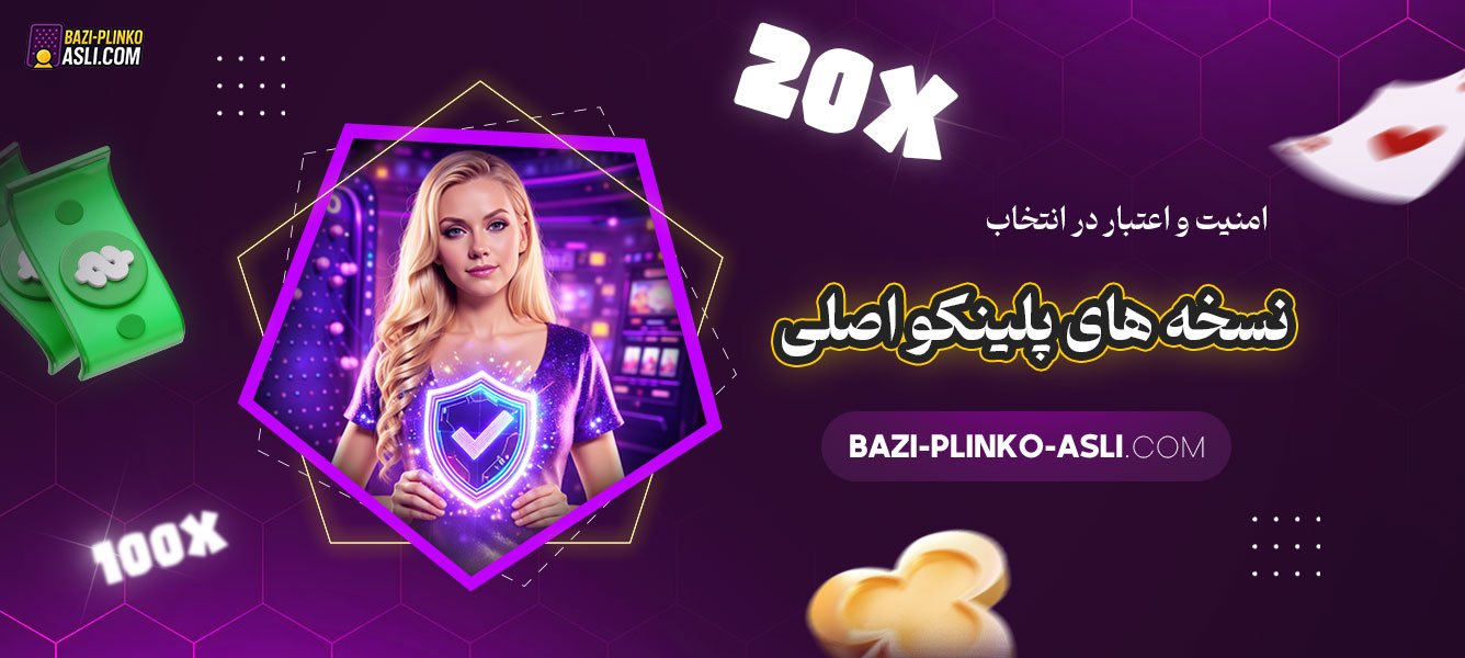 امنیت-و-اعتبار-در-انتخاب-نسخه‌-های-پلینکو-اصلی