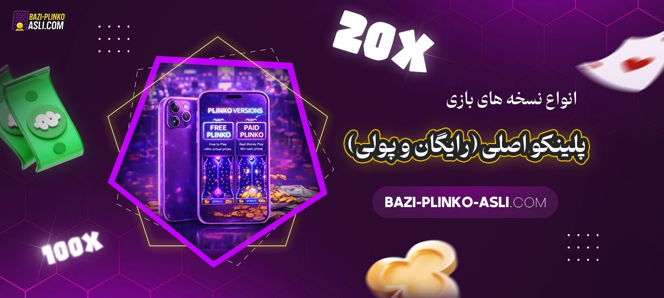 انواع-نسخه‌-های-بازی-پلینکو-اصلی-(رایگان-و-پولی)