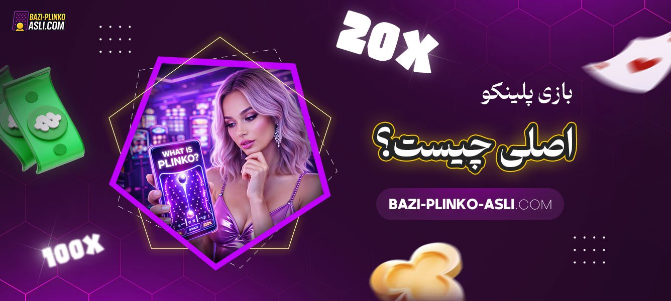 بازی-پلینکو-اصلی-چیست؟