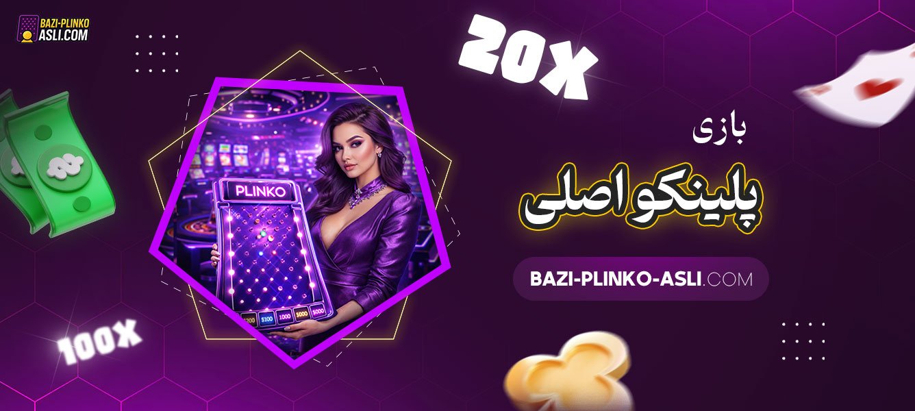 بازی-پلینکو-اصلی