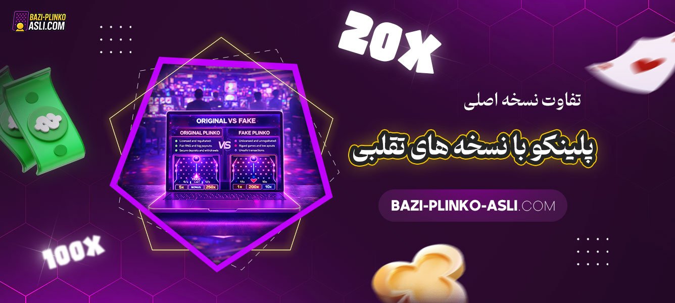 تفاوت-نسخه-اصلی-پلینکو-با-نسخه‌-های-تقلبی