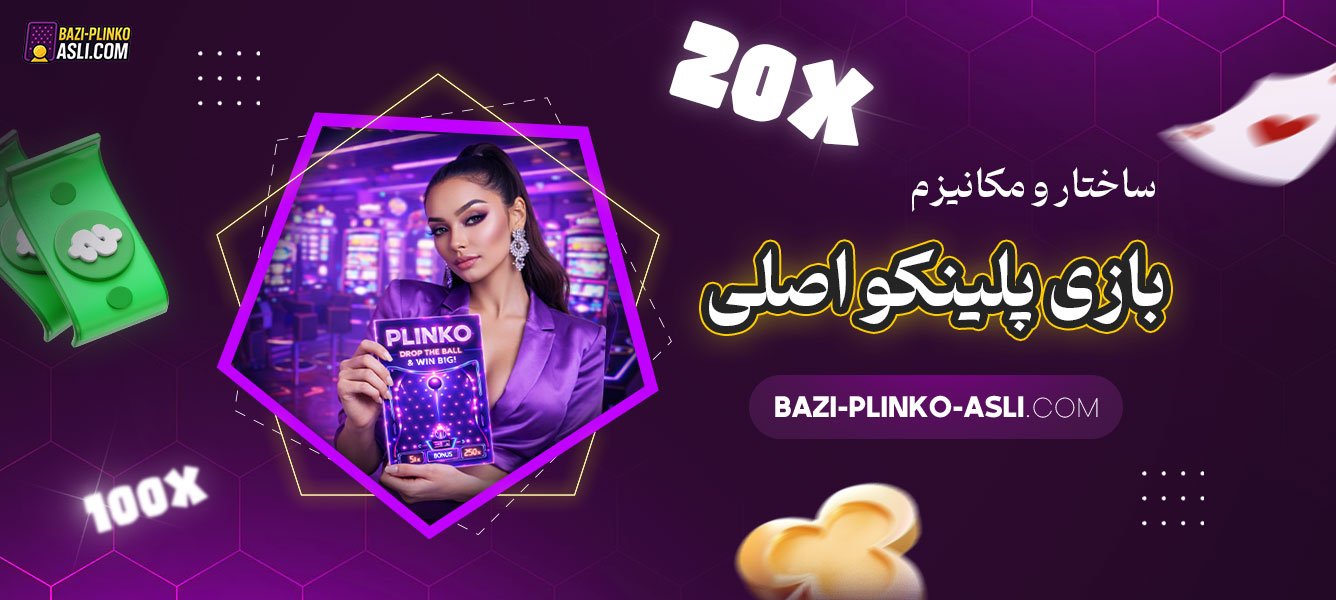 ساختار-و-مکانیزم-بازی-پلینکو-اصلی