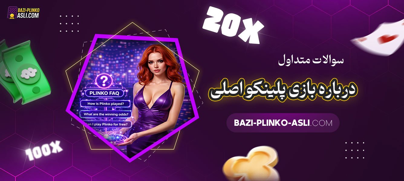 سوالات-متداول-درباره-بازی-پلینکو-اصلی