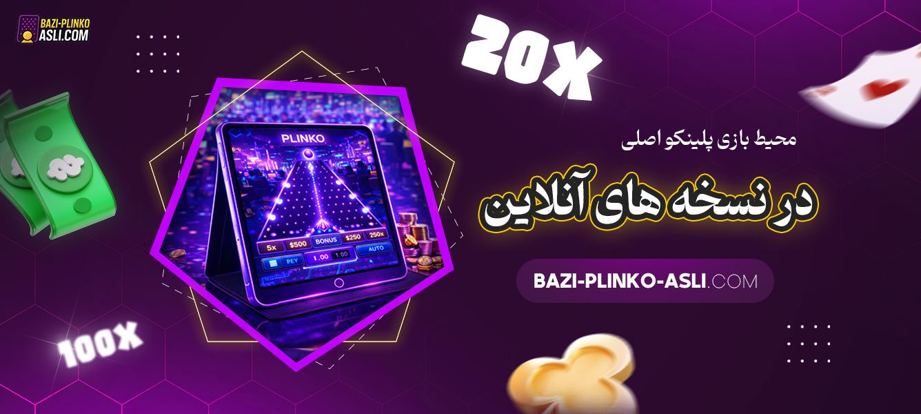 محیط-بازی-پلینکو-اصلی-در-نسخه‌-های-آنلاین