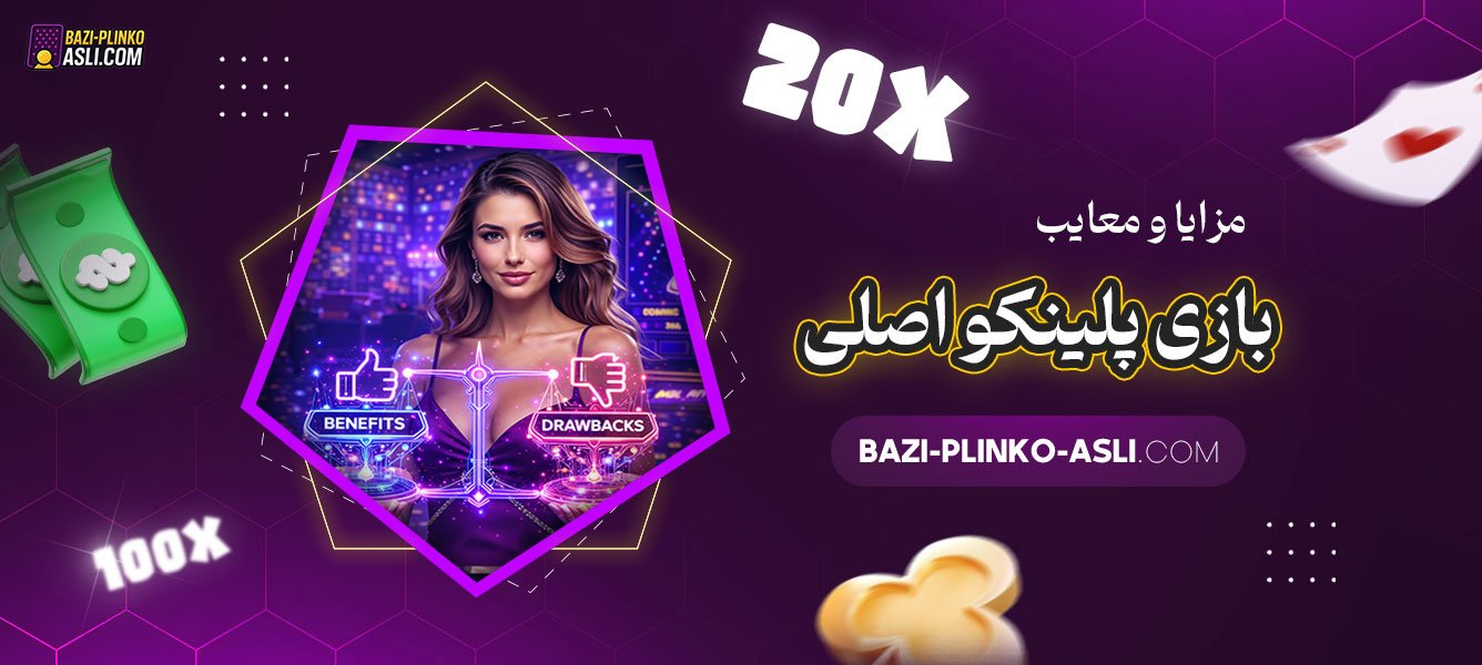 مزایا-و-معایب-بازی-پلینکو-اصلی