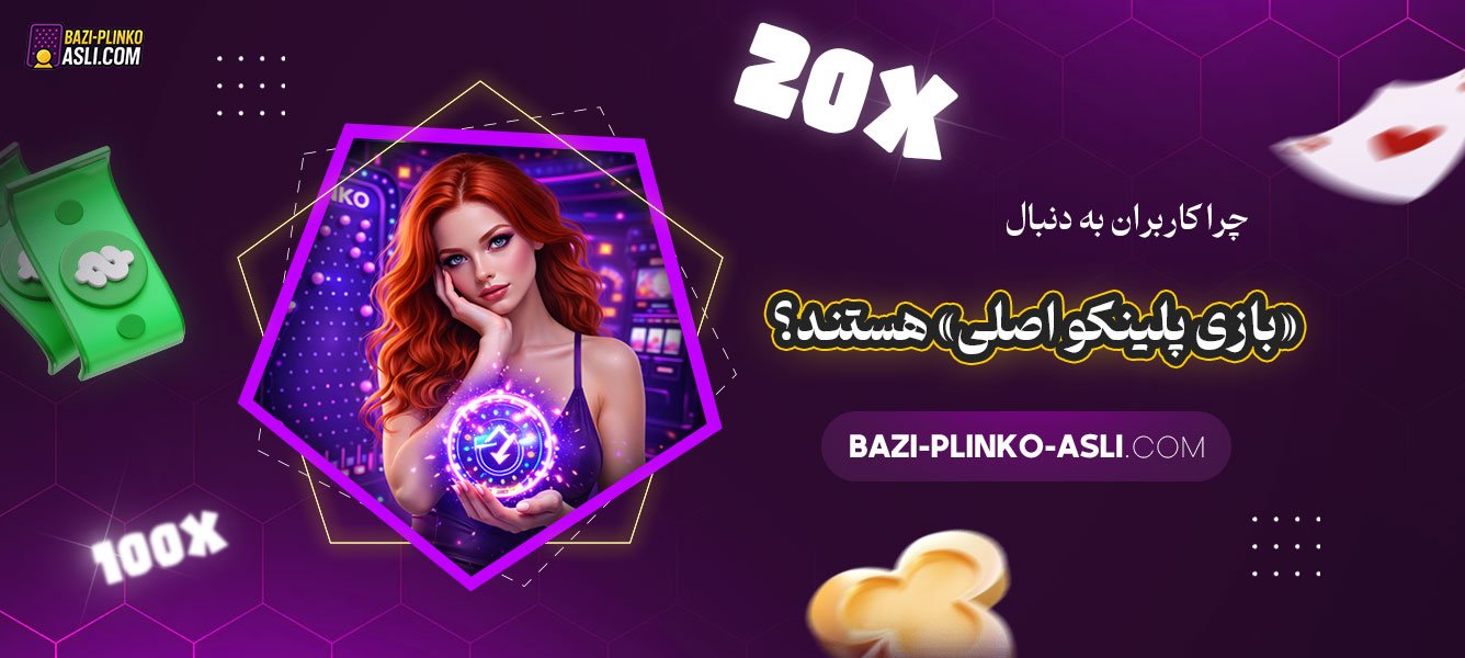 چرا-کاربران-به-دنبال-«بازی-پلینکو-اصلی»-هستند؟